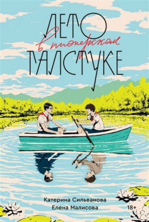 Роскомнадзор не нашел нарушений при распространении книги «Лето в пионерском галстуке»