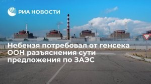 Постпред России Небензя потребовал от генсека ООН Гутерреша объяснения сути предложения по ЗАЭС (Рогов: приказы наносить удары по ЗАЭС отдают в Лондоне и Вашингтоне )