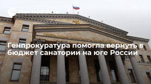 Генпрокуратура вернула в бюджет санатории на юге России, которые пытались приватизировать