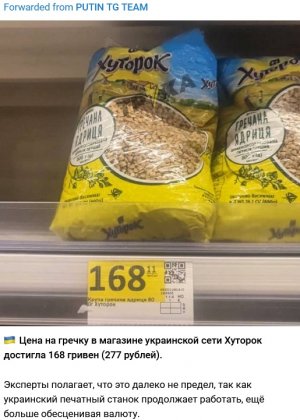 🇺🇦 Цена на гречку в магазине украинской сети Хуторок достигла 168 гривен (277 рублей) [Цены на продукты на Украине стали расти рекордными темпами, российскую гречку выдают за казахстанскую]