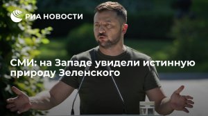 Newsweek : на Западе увидели истинную природу Зеленского