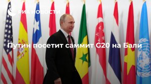 Президент Индонезии Видодо заявил, что Путин посетит саммит G20 на Бали 15-16 ноября