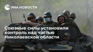 Союзные силы установили контроль над частью Николаевской области