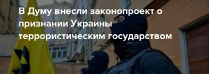 В Госдуму внесен законопроект о признании Украины террористическим государством