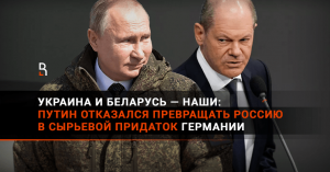 [Статья] Украина и Беларусь — наши: Путин отказался превращать Россию в сырьевой придаток Германии