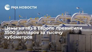 [$3500+] Цена газа в Европе превысила $3 500 впервые с 7 марта. Стоимость сентябрьского фьючерса на хабе TTF выросла до $3 541 за 1 тыс. куб. м. Общий рост с начала дня составляет почти 11%
