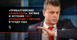 «Прибалтийские камикадзе»: Латвия и Эстония рвут отношения с Китаем в угоду США