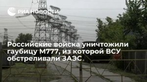 В Энергодаре заявили о попадании снаряда в крышу спецкорпуса на территории Запорожской АЭС. Глава ВГА города Волга в понедельник заявил, что ВСУ для ударов используют гаубицу М777