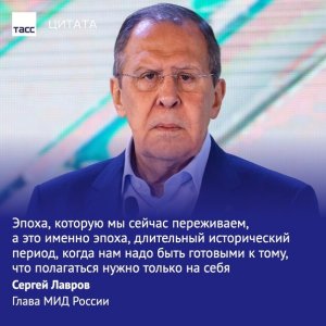 Лавров считает, что Россия переживает сейчас эпоху, когда полагаться может только на себя