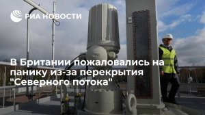 Bloomberg: Великобританию охватила паника из-за перекрытия Россией "Северного потока" (Шольц отказался считать Россию надежным энергетическим партнером)