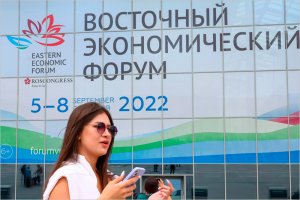 Восточный экономический форум: владивостокская веха на пути к многополярному миру