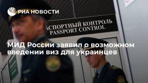 МИД: Россия рассматривает вопрос о введении виз для украинцев