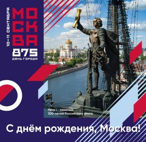 [Гуляй, первопрестольная!] Москва в эти выходные, 10 и 11 сентября, отмечает свой 875-й день рождения: поздравления от президента, концерты и салюты, около 200 мероприятий в округах и районах города