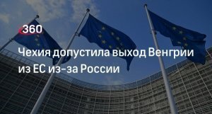 [«Рискнуть и прыгнуть»] Позиция Будапешта по вопросу отношений с Россией может привести к выходу Венгрии из ЕС. Hunexit?