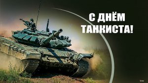 Российские танкисты захватили американский бронетранспортер в ходе спецоперации (Каждое второе воскресенье сентября в России отмечается День танкиста)