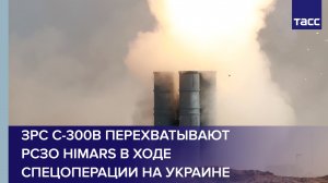 ЗРС С-300В перехватывают американские ракеты РСЗО HIMARS в ходе спецоперации на Украине