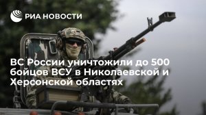 Минобороны России: до 500 бойцов ВСУ уничтожено в Николаевской и Херсонской областях  (Сводка Министерства обороны 15.09.2022 г )