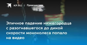 Эпичное падение нижегородца с разогнавшегося до дикой скорости моноколеса попало на видео (Только чудом молодой человек остался жив)