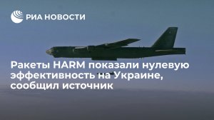 Американские противорадиолокационные ракеты HARM показали нулевую эффективность на Украине