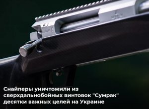 Из винтовки SVLK-14S "Сумрак" уничтожили десятки высокоприоритетных целей на Украине