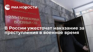 В России ужесточат наказание за преступления в военное время