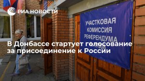 В Донбассе стартует голосование за присоединение к России