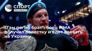 "Там погиб брат": боец ММА получил повестку и едет в зону спецоперации