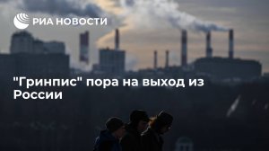 [Статья]  "Гринпис" пора на выход из России