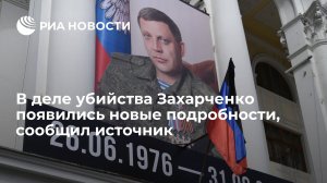 Из перехваченного разговора сотрудника СБУ открылись новые подробности убийства Захарченко