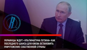 Украинцы ждут последнего «ультиматума Путина»