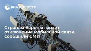 Рейтер: ЕС грозит отключение мобильной связи на фоне энергетического кризиса