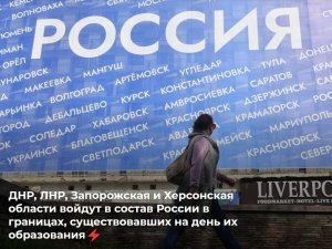 Новые субъекты войдут в Россию в границах, существовавших в день их образования  (Путин внёс на ратификацию в Госдуму договоры о вхождении ЛНР, ДНР, Херсонской и Запорожской областей в Россию)