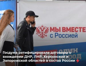 Госдума ратифицировала договоры о принятии Донецкой и Луганской народных республик, Херсонской и Запорожской области в состав России