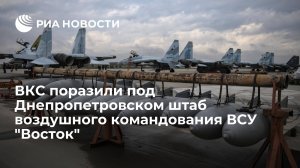 Минобороны России: ВКС уничтожили под Днепропетровском штаб воздушного командования "Восток"  (Сводка Минобороны России  на 4 октября 2022 г.)