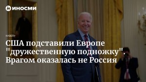 Дружественная подножка Европе! Настоящий враг — не Россия     (Американский историк-исследователь Эрик Зюсс: подрывом "Северных потоков" США подставили ЕС "дружественную подножку")