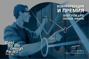 Творчество, бесценный опыт и новые горизонты партнерства: в Сочи пройдут форум и премия Best For Life Design