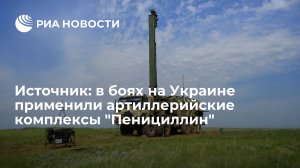 Комплексы "Пенициллин" показали свою эффективность в борьбе с артиллерией НАТО на Украине