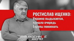 [мнение] Украина выдыхается, пришла очередь Европы повоевать