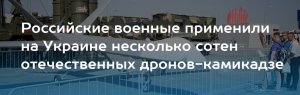Несколько сотен отечественных дронов-камикадзе применили ВС России на Украине