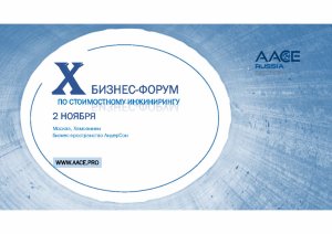 Руководителям проектов расскажут про Национальный стандарт по управлению ЕРС-проектами