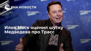 Илон Маск оценил шутку Медведева про Трасс (Медведев в ответ на вопрос Маска об Артемовском направлении пригласил его на День Победы)