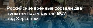 Сводка Минобороны   (Российские военные под Херсоном не дали диверсантам ВСУ зайти с тыла)