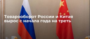 Товарооборот России и Китая в январе - сентябре вырос до $136,08 млрд   (Показатель увеличился на 32,5%)