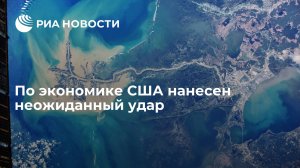 По экономике США нанесен неожиданный удар