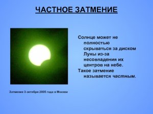 Россияне станут свидетелями частного затмения Солнца во вторник, 25 октября. Максимальную фазу (0,86) увидят жители Ханты-Мансийского автономного округа, в Москве она достигнет 0,7