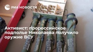 Подполье Николаева получило оружие и боеприпасы от своих сторонников из ВСУ