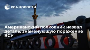 "Важно помнить, что Украина не Ирак, а российская армия не разъезжает на пикапах с пулеметами" (Американский полковник назвал деталь, знаменующую поражение ВСУ)