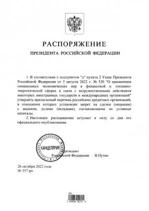 Распоряжение Президента Российской Федерации (Об утверждении перечня российских кредитных организаций, в отношении которых установлен запрет на сделки (операции) с акциями, долями