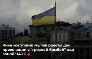Киев изготовил муляж ракеты "Искандер" для провокации с "грязной бомбой" над зоной ЧАЭС