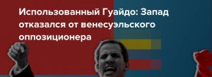 Использованный Гуайдо: Запад отказался от венесуэльского оппозиционера